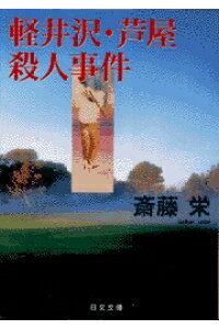 楽天ブックス 軽井沢 芦屋殺人事件 斎藤栄 本 楽天ブックス 軽井沢 芦屋殺人事件 斎藤栄 本